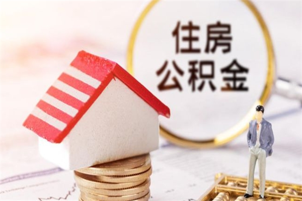 忻州辞职了住房公积金怎么领取（辞职了住房公积金怎么取出来）