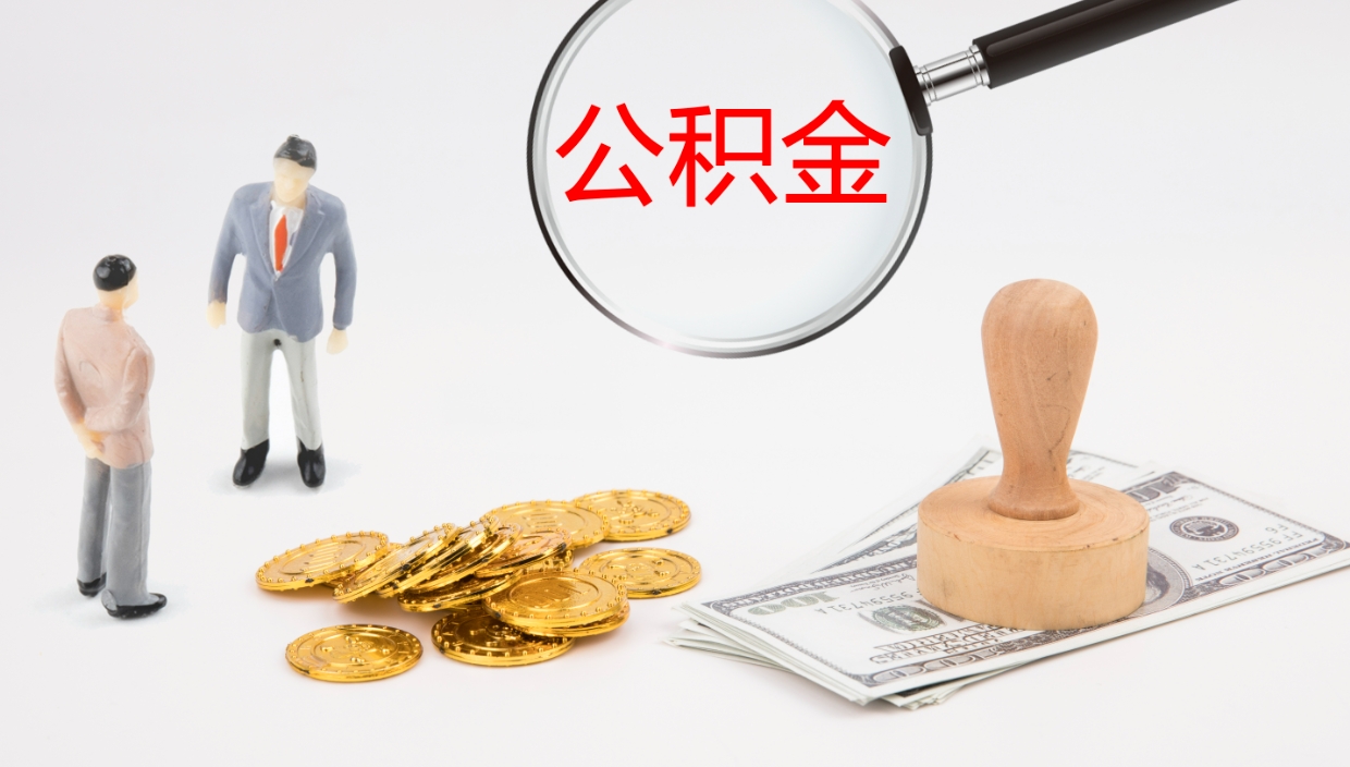 忻州在职人员如何取公积金（在职的怎么取公积金）